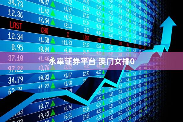 永崋证券平台 澳门女排0