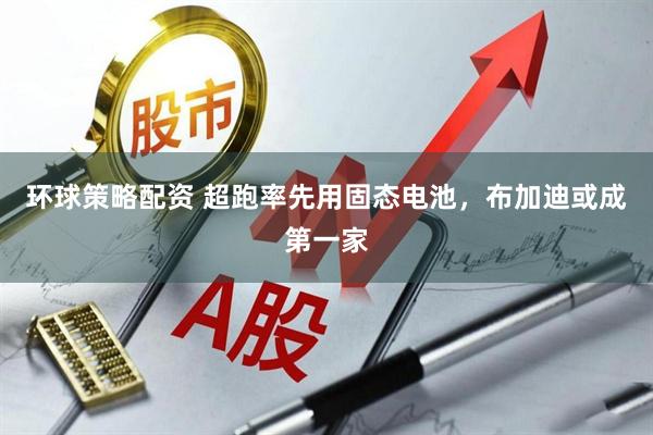 环球策略配资 超跑率先用固态电池，布加迪或成第一家